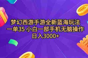 (9612期)梦幻西游手游全新蓝海玩法 一单35 小白一部手机无脑操作 日入3000+轻轻…