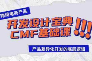 (9611期)跨境电商产品开发设计宝典-CMF基础课:产品差异化开发的底层逻辑