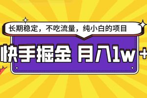 (9609期)快手倔金天花板,小白也能轻松月入1w+