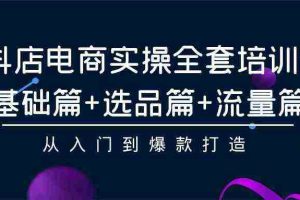 (9604期)抖店电商实操全套培训课:基础篇+选品篇+流量篇,从入门到爆款打造