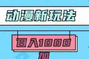 (9601期)2024动漫新玩法,条条爆款5分钟一无脑搬运轻松日入1000加条100%过原创,