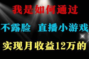 (9581期)2024年好项目分享 ,月收益15万+,不用露脸只说话直播找茬类小游戏,非…