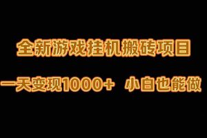 (9580期)最新游戏全自动挂机打金搬砖,一天变现1000+,小白也能轻松上手。