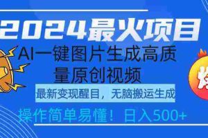 (9570期)2024最火项目,AI一键图片生成高质量原创视频,无脑搬运,简单操作日入500+