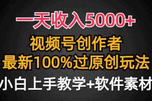 (9568期)一天收入5000+,视频号创作者,最新100%原创玩法,对新人友好,小白也可.
