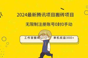 (9566期)最新工作室搬砖项目,单机日入300+!无限制注册账号!0封!0手动!