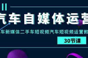 (9561期)汽车-自媒体运营实战课:汽车-新媒体二手车短视频汽车短视频运营教程