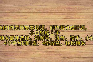 (9557期)AI创作灵异故事视频,创作者分成,2024年灵异故事爆流量,小白轻松月入过万