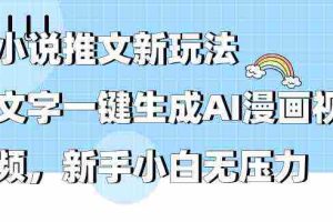 (9555期)小说推文新玩法,文字一键生成AI漫画视频,新手小白无压力