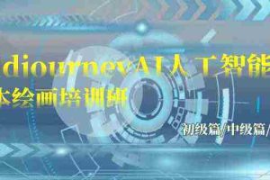 (9549期)Midjourney-AI人工智能 文本绘画培训班:初级篇/中级篇/高级篇(17节)