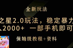 (9544期)元梦之星2.0玩法,稳定暴力变现,日入2000+,一部手机即可操作