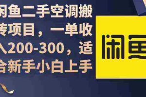 (9539期)闲鱼二手空调搬砖项目,一单收入200-300,适合新手小白上手