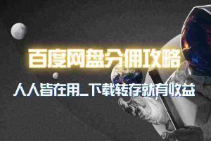 (9535期)百度网盘分佣完整攻略!人人皆在用,别人转存你就有收益~