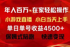 (9533期)年入百万 普通人翻身项目 ,月收益15万+,不用露脸只说话直播找茬类小游…