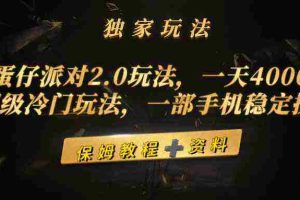 (9524期)蛋仔派对2.0玩法,一天4000+,超级冷门玩法,一部手机稳定操作
