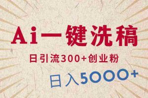 (10155期)利用AI洗稿,发豪车视频,日引流300+创业粉,单日变现5000+的一个项目