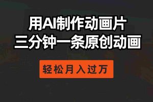 (10176期)用AI制作动画片, 三分钟一条原创动画,轻松月入过万