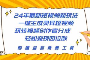 (10153期)24年最新短视频新玩法,一键生成灵异短视频,玩转视频创作者分成  轻松…