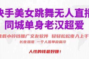 (10152期)快手美女跳舞无人直播,磁力巨星小铃铛推广APP赚取收益,月入3W+
