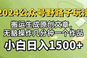 (10174期)2024公众号流量主野路子,视频搬运AI生成 ,无脑操作几分钟一个原创作品…