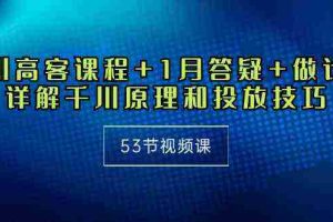 (10172期)千川 高客课程+1月答疑+做计划,详解千川原理和投放技巧(53节视频课)