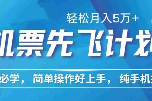 (10165期)里程积分兑换机票售卖赚差价,利润空间巨大,纯手机操作,小白兼职月入…