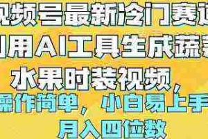 (10141期)视频号最新冷门赛道利用AI工具生成蔬菜水果时装视频 操作简单月入四位数