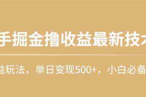 (10163期)快手掘金撸收益最新技术,高收益玩法,单日变现500+,小白必备项目
