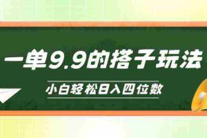 (10162期)小白也能轻松玩转的搭子项目,一单9.9,日入四位数