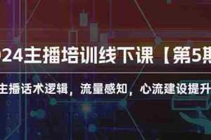 (10161期)2024主播培训线下课【第5期】主播话术逻辑,流量感知,心流建设提升等等