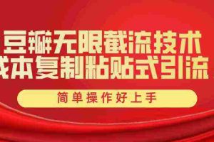 (10134期)豆瓣无限截流创业粉,一键操作,卷死同行,简单操作好上手附赠全套工具