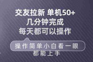 (10124期)交友拉新 单机50 操作简单 每天都可以做 轻松上手