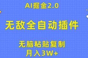 (10116期)无敌全自动插件!AI掘金2.0,无脑粘贴复制矩阵操作,月入3W+
