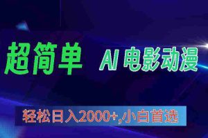 (10115期)2024年最新视频号分成计划,超简单AI生成电影漫画,日入2000+,小白首选。