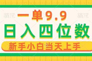 (10109期)一单9.9,一天轻松四位数的项目,不挑人,小白当天上手 制作作品只需1分钟