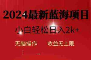 (10106期)2024蓝海项目ai自动生成视频分发各大平台,小白操作简单,日入2k+
