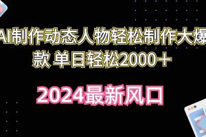 (10104期)AI制作动态人物轻松制作大爆款 单日轻松2000+