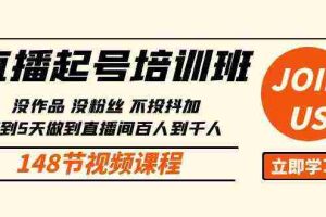 (10102期)直播起号课:没作品没粉丝不投抖加 3到5天直播间百人到千人方法(148节)