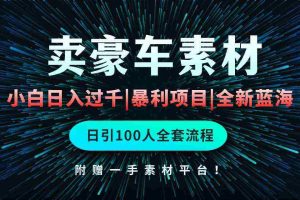 (10101期)通过卖豪车素材日入过千,空手套白狼!简单重复操作,全套引流流程.!