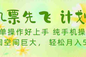 (10099期)机票 先飞计划!用里程积分 兑换机票售卖赚差价 纯手机操作 小白月入5万+