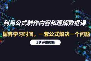 (10094期)利用公式制作内容和理解数据课:摒弃学习时间,一套公式解决一个问题-31节
