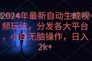 (10094期)2024年最新自动生成视频玩法,分发各大平台,小白无脑操作,日入2k+