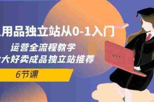 (10082期)成人用品独立站从0-1入门,运营全流程教学,七大好卖成品独立站推荐-6节课
