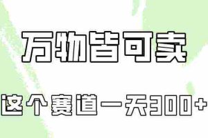 (10074期)万物皆可卖,小红书这个赛道不容忽视,卖小学资料实操一天300(教程+资料)