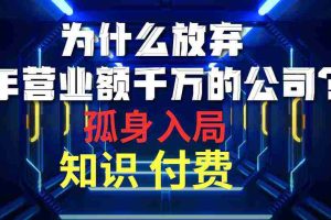 (10070期)为什么放弃年营业额千万的公司 孤身入局知识付费赛道