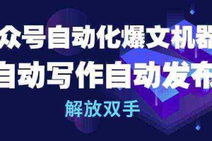 (10069期)公众号流量主自动化爆文机器人,自动写作自动发布,解放双手
