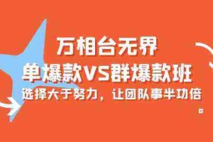 (10065期)万相台无界-单爆款VS群爆款班:选择大于努力,让团队事半功倍(16节课)