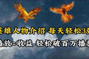 (10060期)英雄人物传记解说,每天轻松两三百,各个平台流量通吃,轻松破百万播放