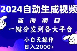 (10059期)2024年最新蓝海项目 自动生成视频玩法 分发各大平台 小白无脑操作 日入2k+