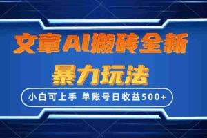 (10057期)文章搬砖全新暴力玩法,单账号日收益500+,三天100%不违规起号,小白易上手